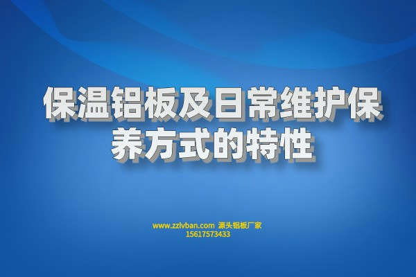 保溫鋁板及日常維護(hù)保養(yǎng)方式的特性