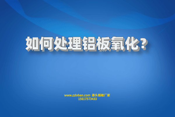 如何處理鋁板氧化？