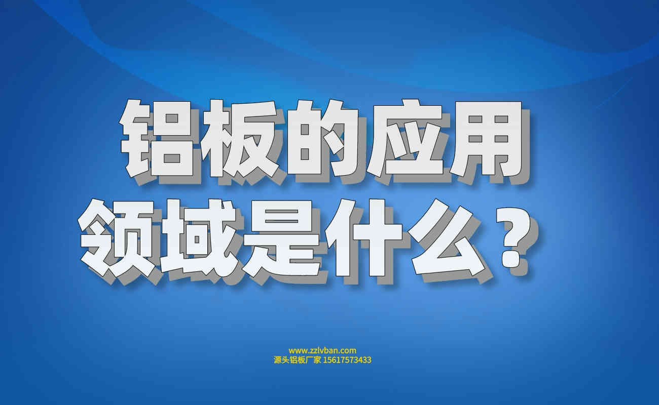 鋁板的應用領域是什么？